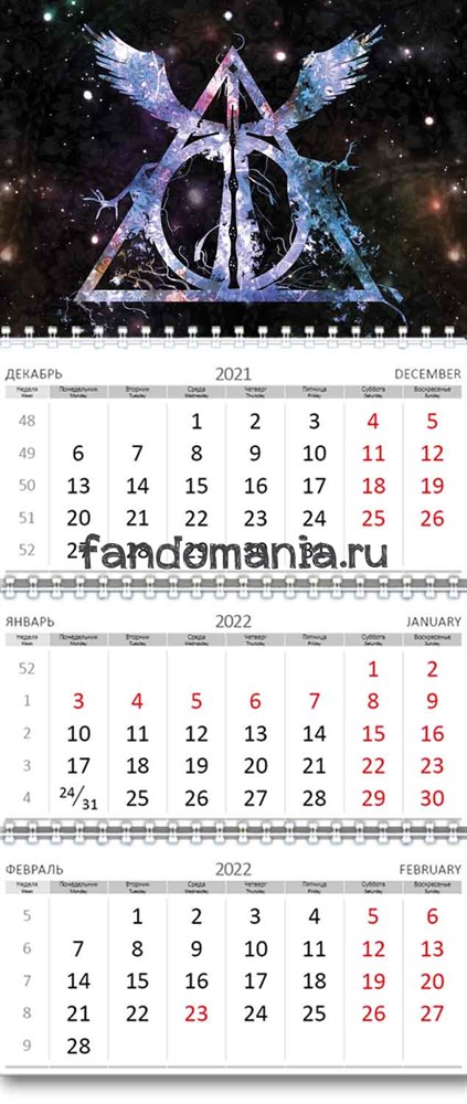 Фандомания - Календарь квартальный Дары смерти (Гарри Поттер) 2024 год