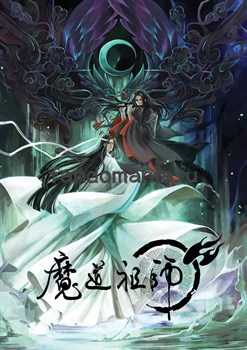 Постер "Магистр дьявольского культа" (Mo Dao Zu Shi) - фото 32767