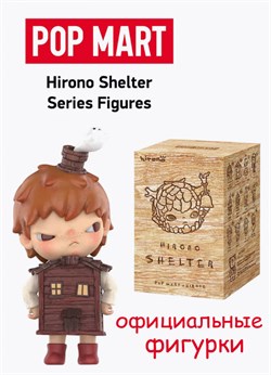 Hirono Shelter Series Figures  POP MART коллекционная фигурка 15797 - фото 40762