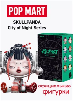 Skullpanda City of Night  POP MART коллекционная фигурка 15798 - фото 40768