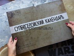 Супергеройский календарь (формат А3) Супергеройский календарь (формат А3)