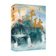 Книга "Мириады осеней" (Тысяча осеней) Thousand аutumns На китайском языке