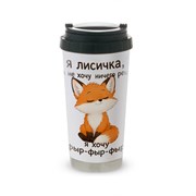 Термокружка стальная "Я Лисичка, я не хочу ничего делать, я хочу фыр-фыр-фыр" 16079