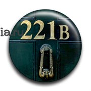 Значок "221B" (Шерлок)