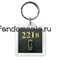 Брелок "221 b" SH008KC0